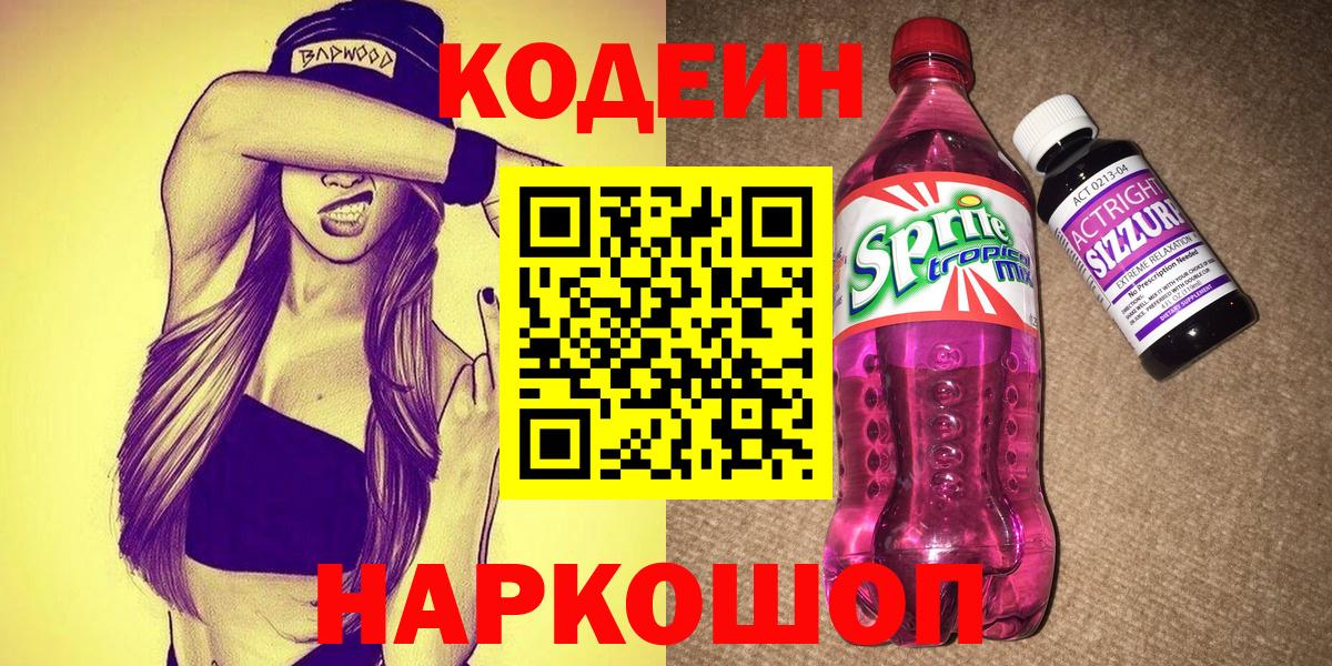 Кодеин Purple Drank Кропоткин