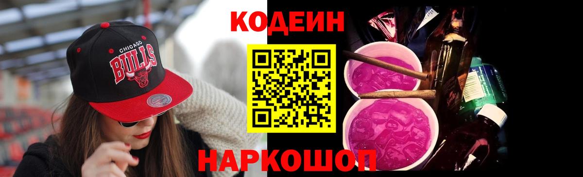 Кодеиновый сироп Lean Purple Drank  Вход с VPN  Кодеин напиток Lean (лин)  Кропоткин 