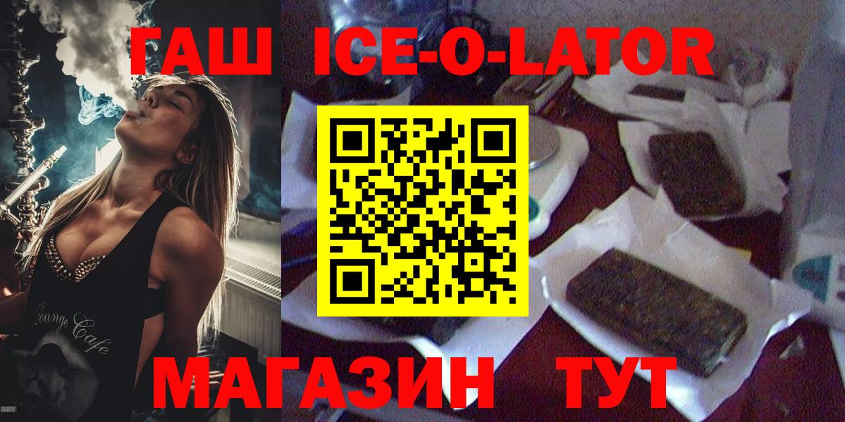 ГАШИШ Ice-O-Lator  где продают наркотики  Кропоткин  Вход с VPN 